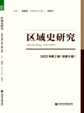 区域史研究期刊